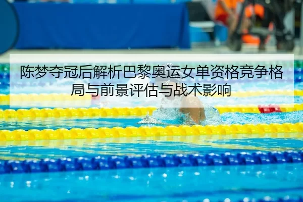 chen-meng-duo-guan-hou-jie-xi-ba-li-ao-yun-nv-dan-zi-ge-jing-zheng-ge-ju-yu-qian-jing-ping-gu-yu-zhan-shu-ying-xiang-2-199.jpg