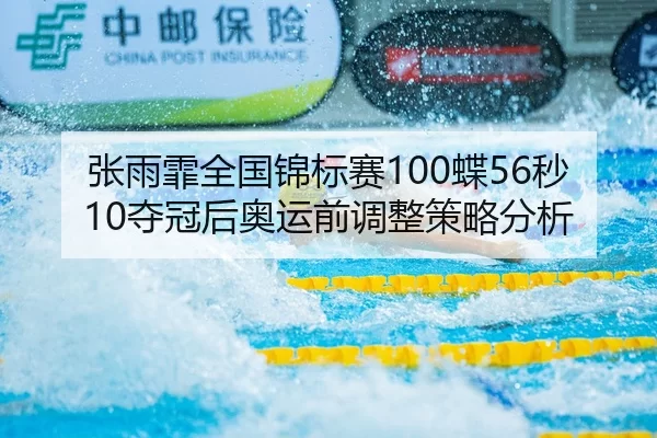 zhang-yu-fei-quan-guo-jin-biao-sai-die-miao-duo-guan-hou-ao-yun-qian-tiao-zheng-ce-lve-fen-xi-2-822.jpg