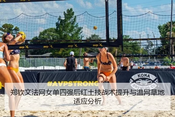 郑钦文法网女单四强后红土技战术提升与温网草地适应分析
