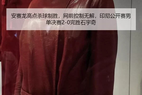 an-sai-long-gao-dian-sha-qiu-zhi-sheng-wang-qian-kong-zhi-wu-jie-yin-ni-gong-kai-sai-nan-dan-jue-sai-wan-sheng-shi-yu-qi-2-520.jpg