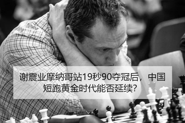 xie-zhen-ye-mo-na-ge-zhan-miao-duo-guan-hou-zhong-guo-duan-pao-huang-jin-shi-dai-neng-fou-yan-xu-3-455.jpg
