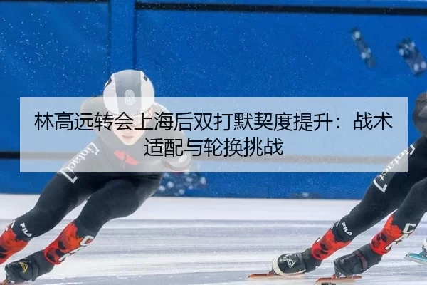 lin-gao-yuan-zhuan-hui-shang-hai-hou-shuang-da-mo-qi-du-ti-sheng-zhan-shu-shi-pei-yu-lun-huan-tiao-zhan-2-335.jpg