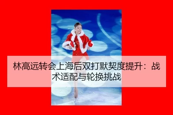 lin-gao-yuan-zhuan-hui-shang-hai-hou-shuang-da-mo-qi-du-ti-sheng-zhan-shu-shi-pei-yu-lun-huan-tiao-zhan-3-213.jpg