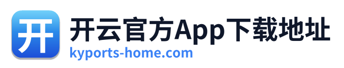 开云官方App下载地址